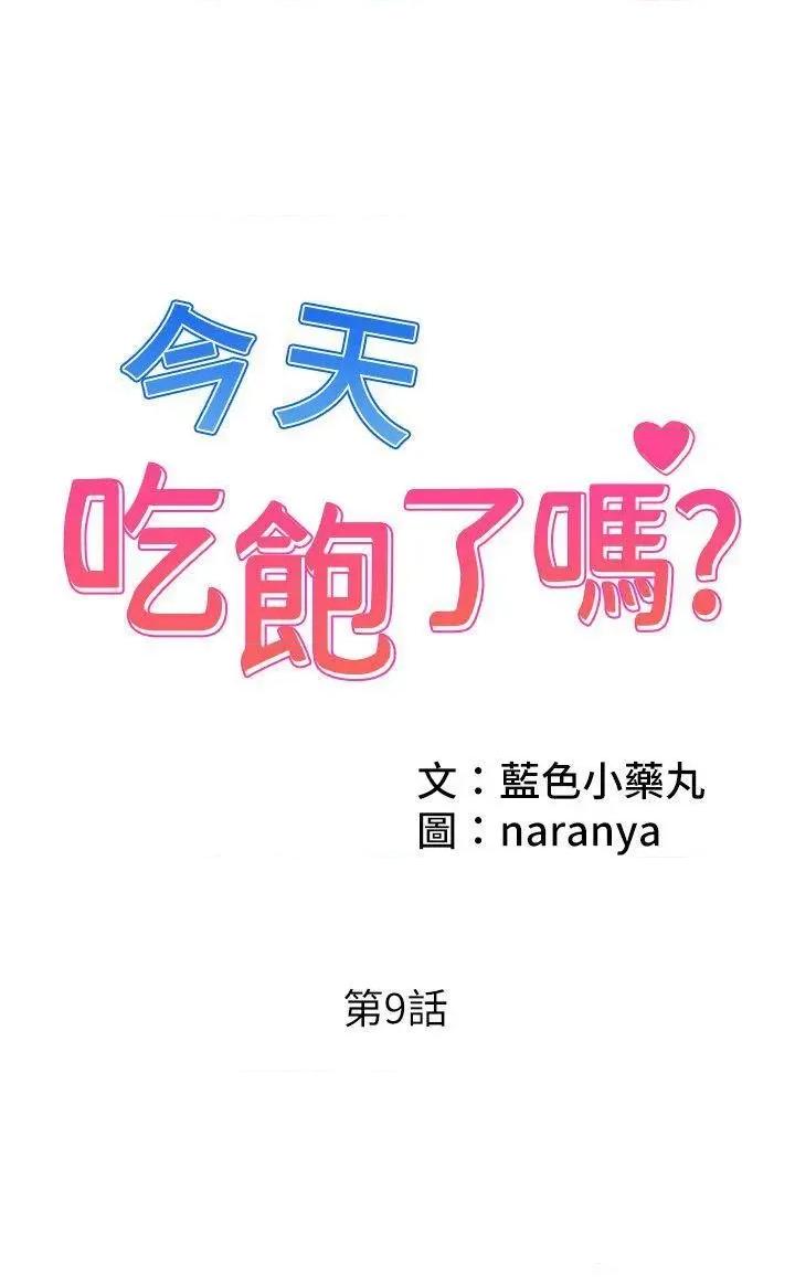 今天吃饱了吗? 今天吃饱了吗?第9话 怎么有色色的声音? 第1页