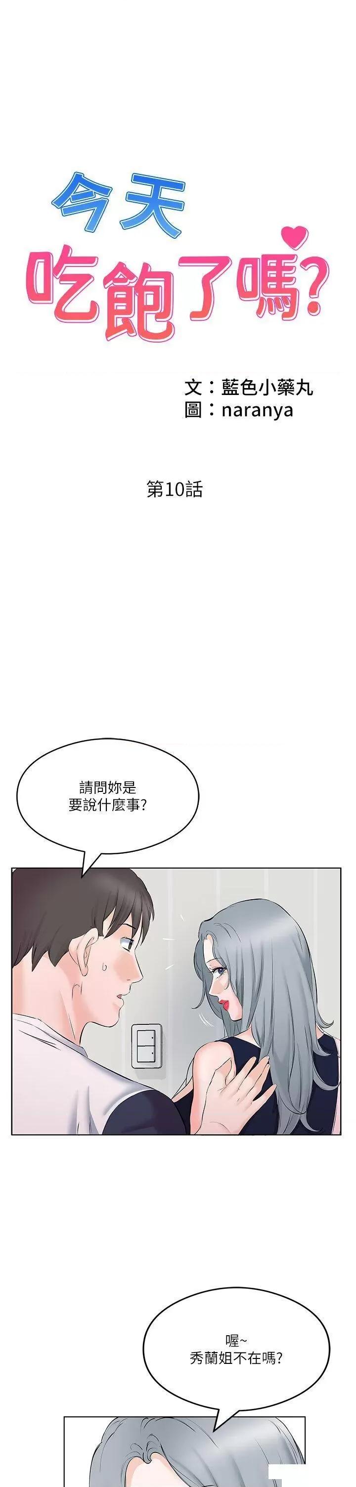 今天吃饱了吗? 今天吃饱了吗?第10话 阿姨撩人的背影 第1页