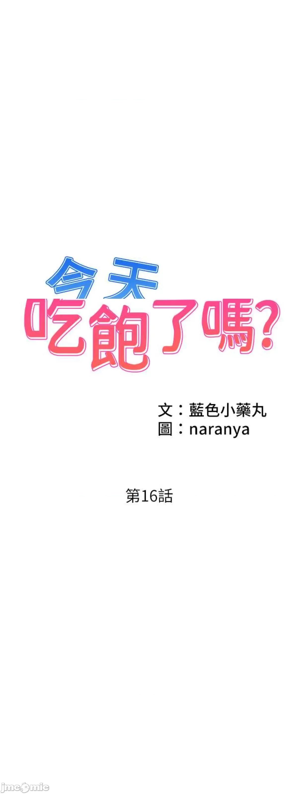 今天吃饱了吗? 今天吃饱了吗16 第1页