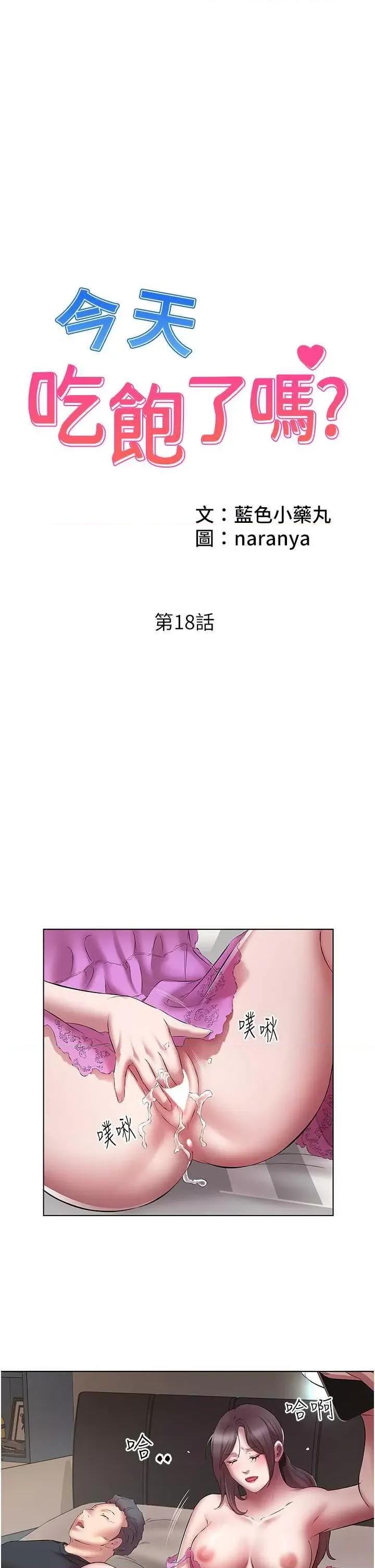今天吃饱了吗? 今天吃饱了吗? 18 第1页