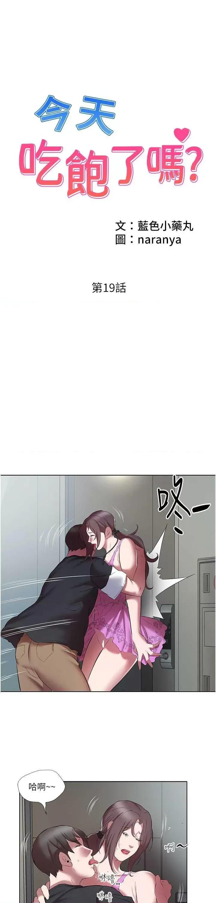 今天吃饱了吗? 今天吃饱了吗? 19 第1页