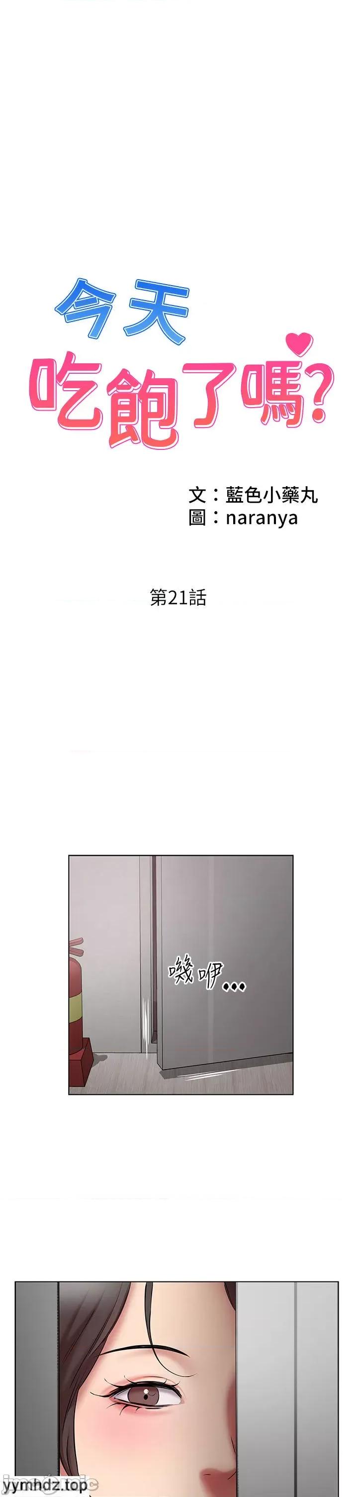 今天吃饱了吗? 今天吃饱了吗_21 第1页