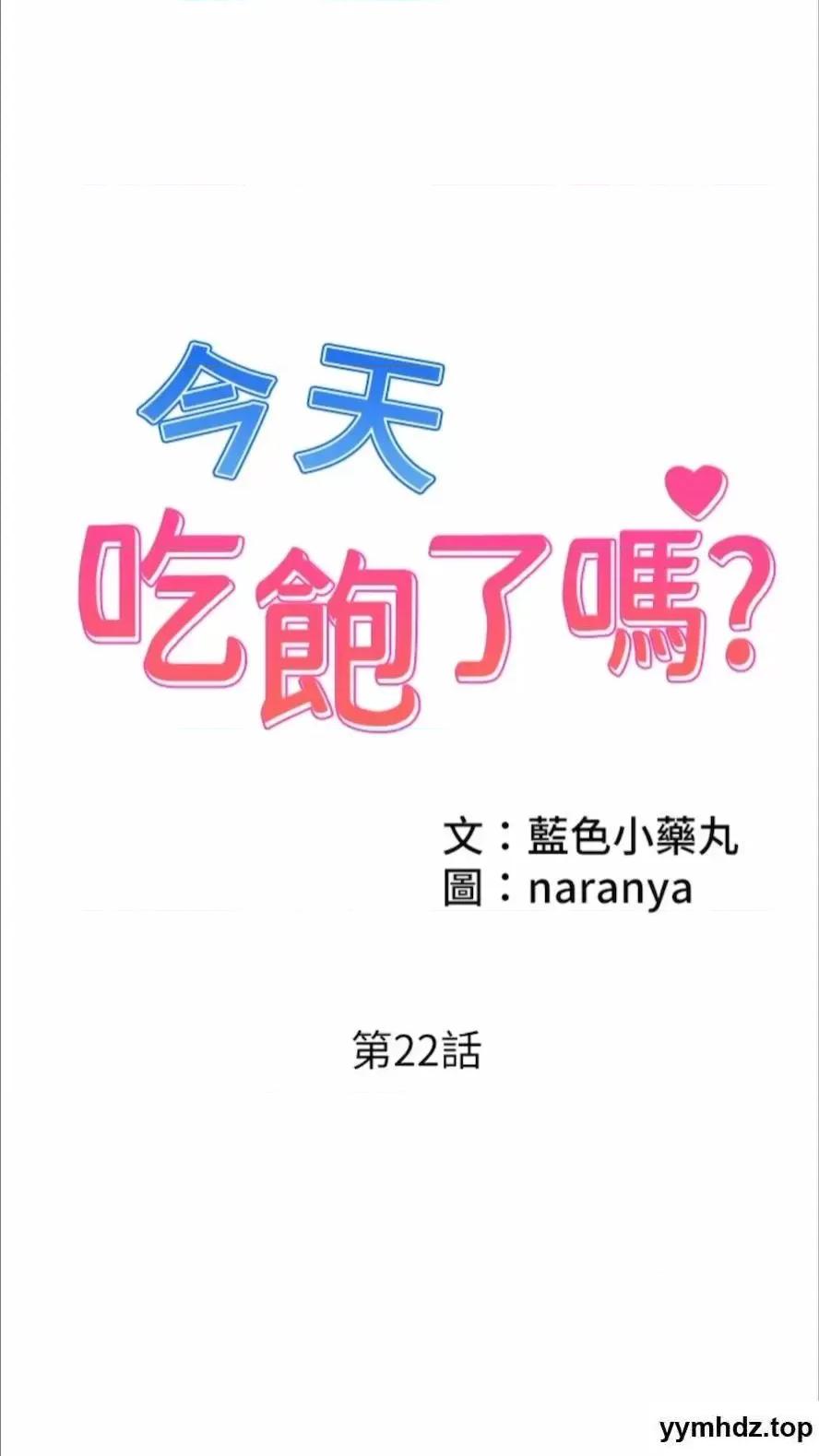 今天吃饱了吗? 今天吃饱了吗?第22话 阿姨难以克制的慾望 第1页