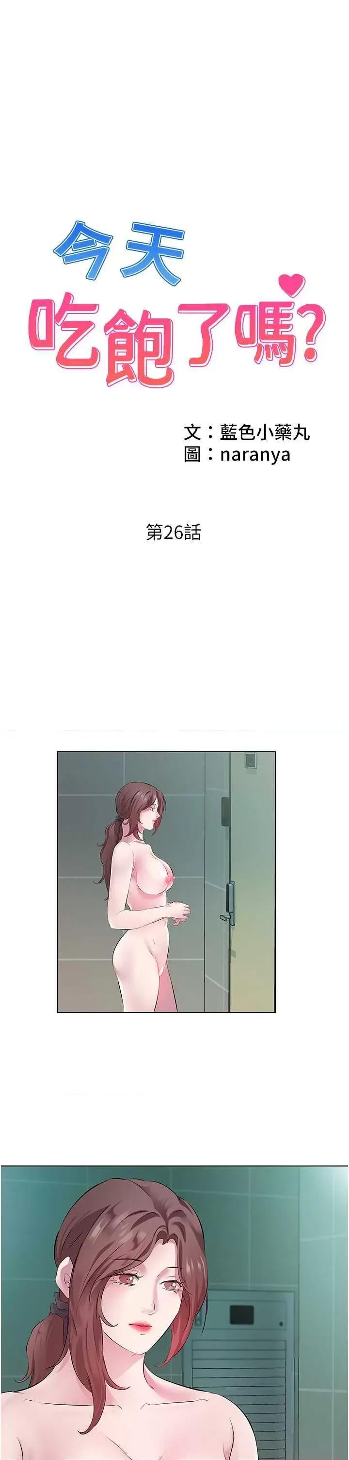 今天吃饱了吗? 今天吃饱了吗?26 第1页