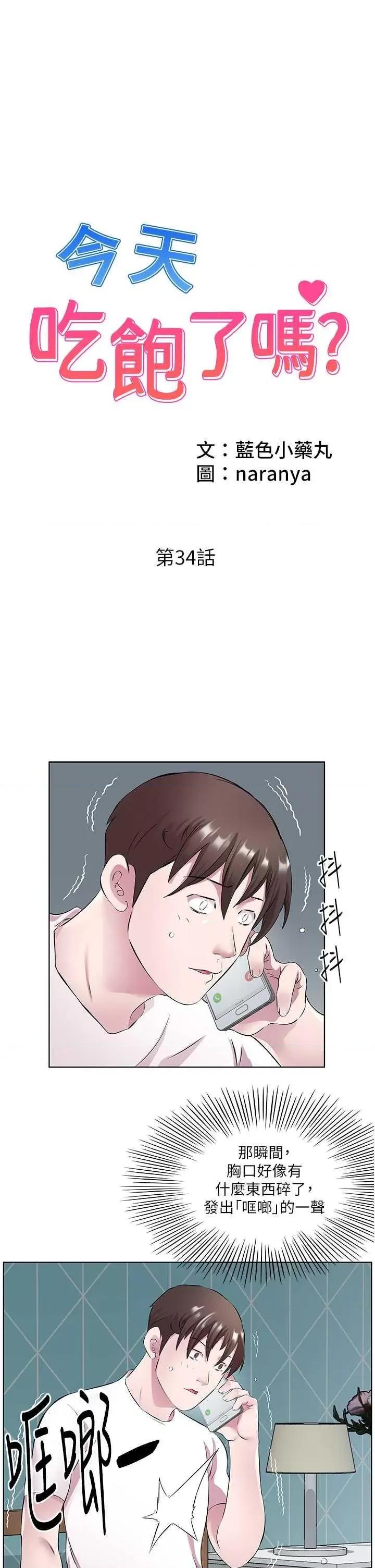 今天吃饱了吗? 今天吃饱了吗? 34 第1页