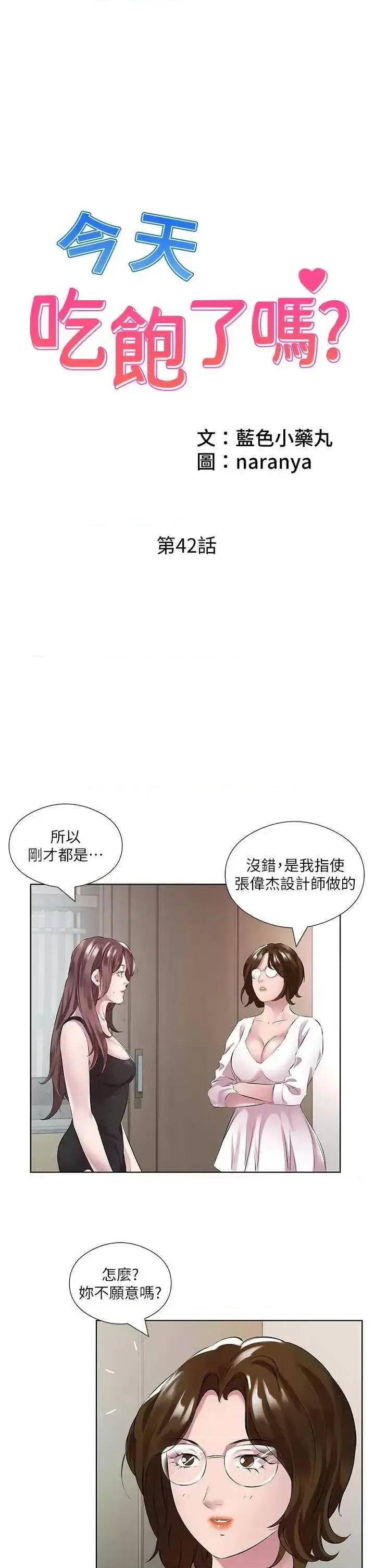 今天吃饱了吗? 今天吃饱了吗?42 第1页