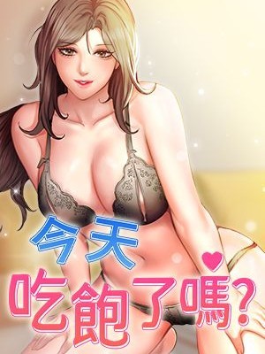 今天吃饱了吗?