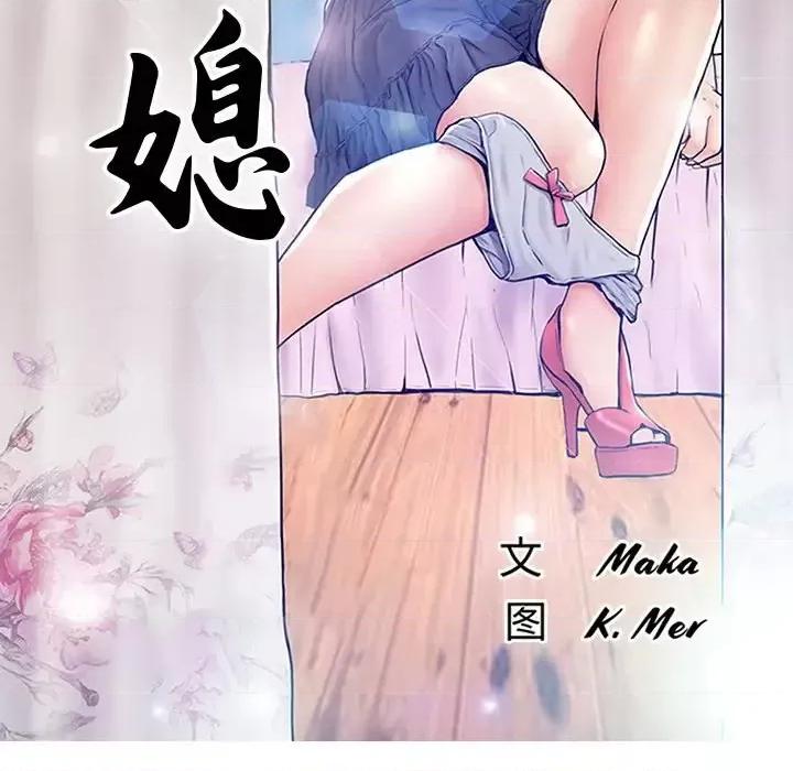 媳妇单身中 俏儿媳第 29 话 第13页