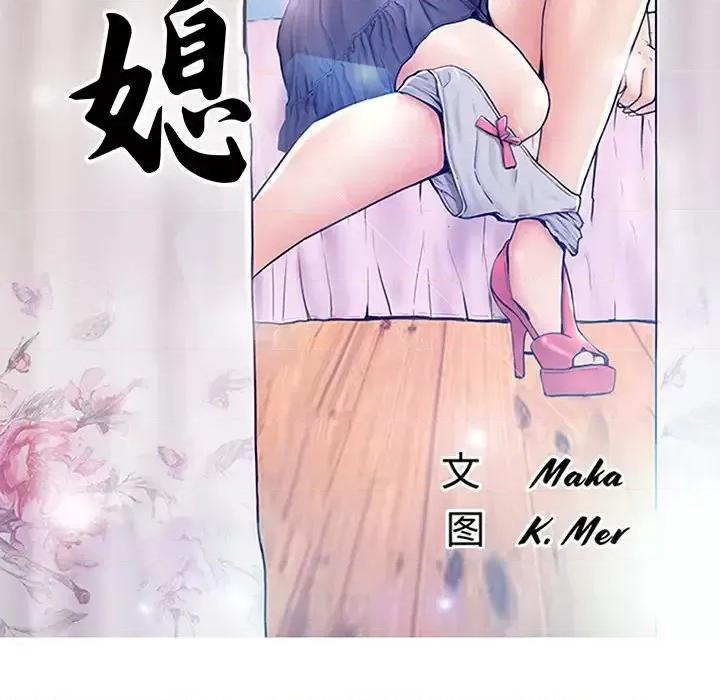 媳妇单身中 俏儿媳第 32 话 第12页