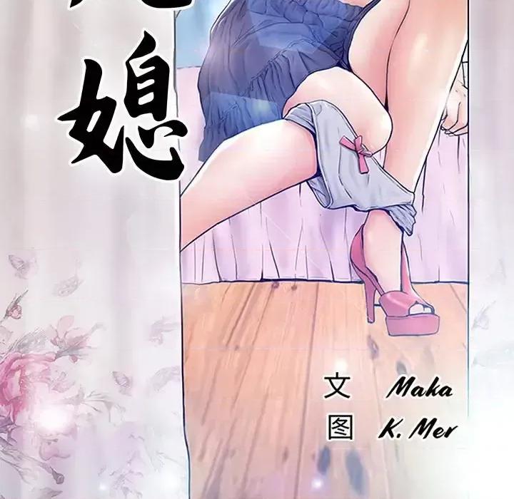 媳妇单身中 俏儿媳第 33 话 第12页