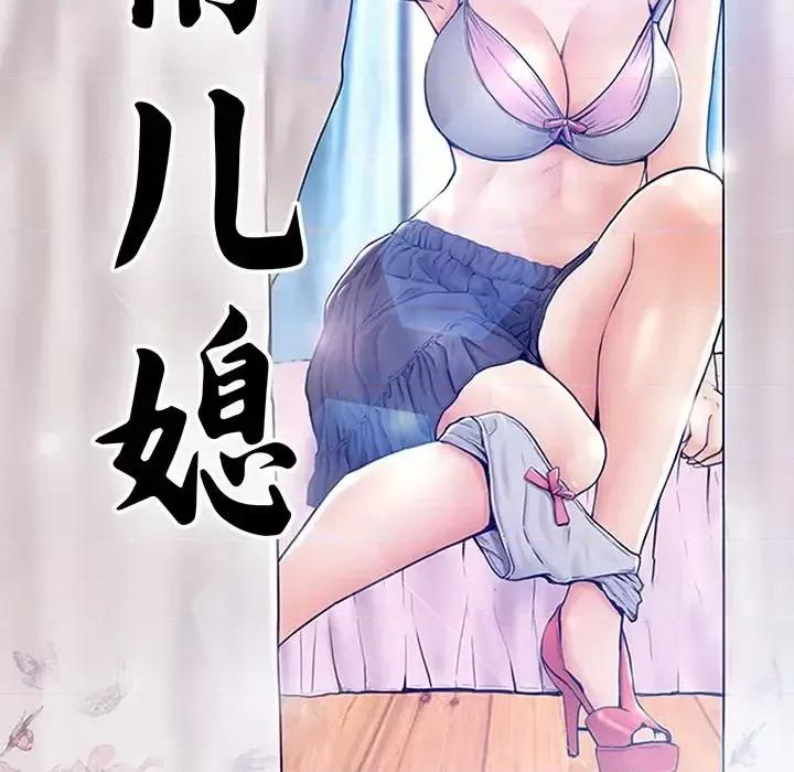 媳妇单身中 俏儿媳第 37 话 第12页