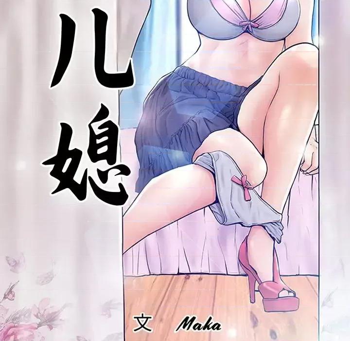 媳妇单身中 俏儿媳第 42 话 第13页
