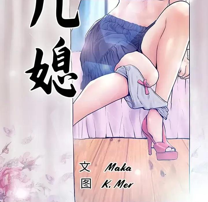 媳妇单身中 俏儿媳第 44 话 第13页
