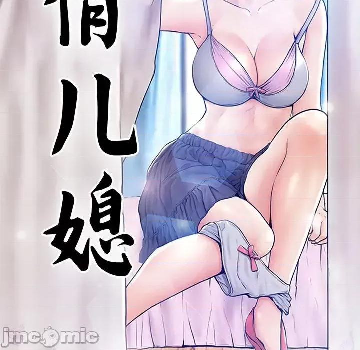 媳妇单身中 俏儿媳第 46 话 第10页