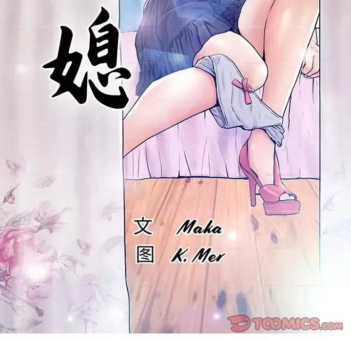 媳妇单身中 俏儿媳第 47 话 第9页