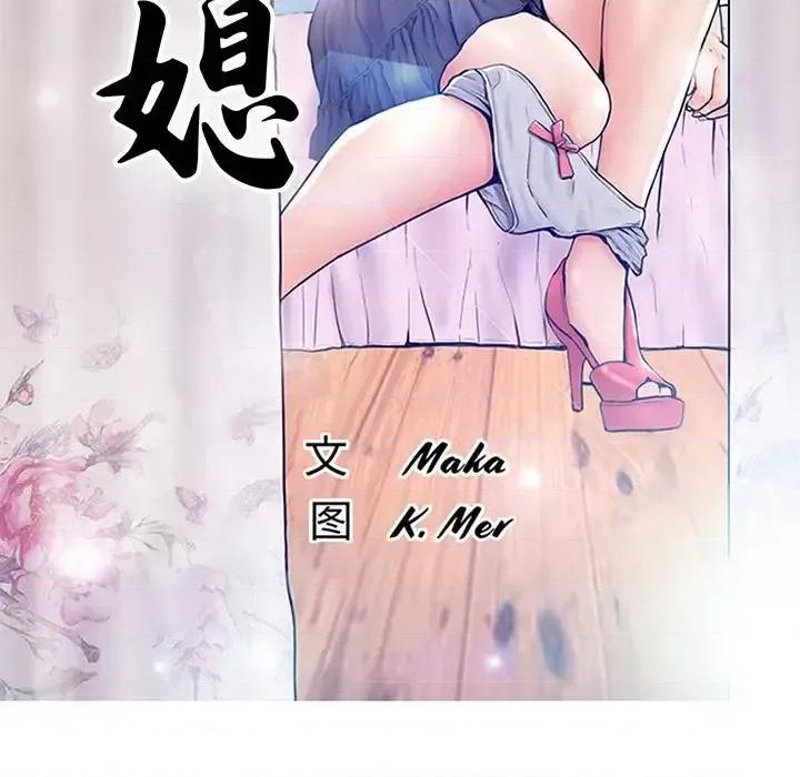 媳妇单身中 俏儿媳第 48 话 第12页