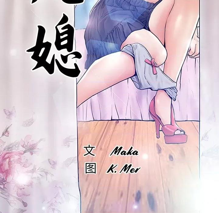 媳妇单身中 俏儿媳第 60 话 第17页