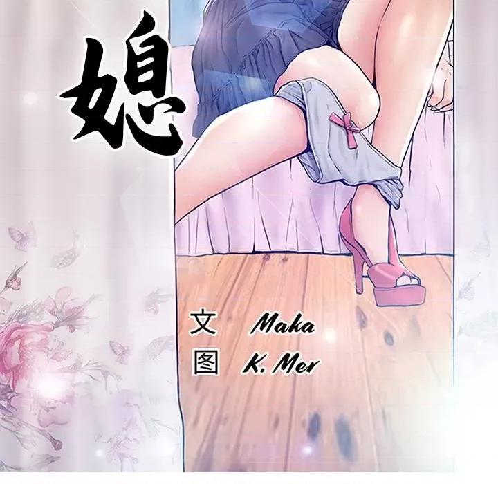 媳妇单身中 俏儿媳第 61 话 第17页