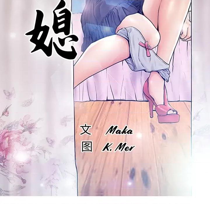 媳妇单身中 俏儿媳第 64 话 第13页