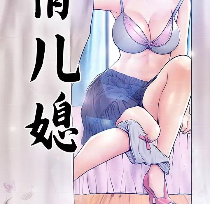 媳妇单身中 俏儿媳第 65 话 第16页