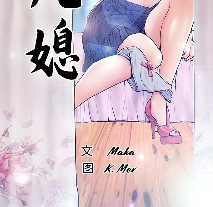 媳妇单身中 俏儿媳第 69 话 第14页