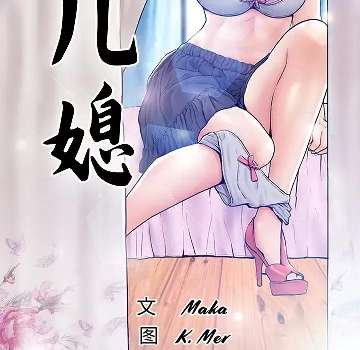 媳妇单身中 俏儿媳第 71 话 第14页