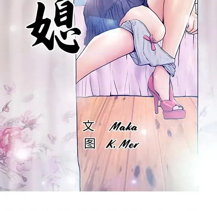 媳妇单身中 俏儿媳第 72 话 第16页