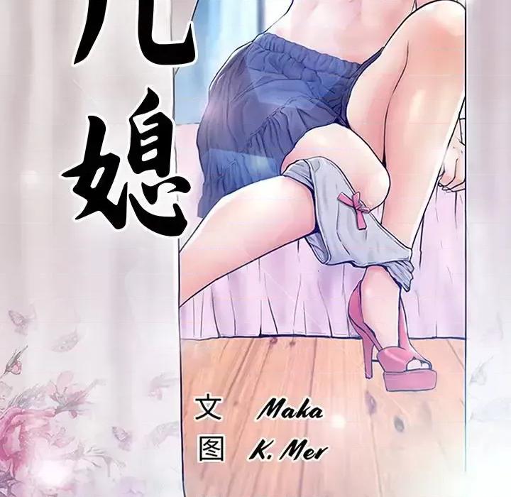 媳妇单身中 俏儿媳第 73 话 第14页