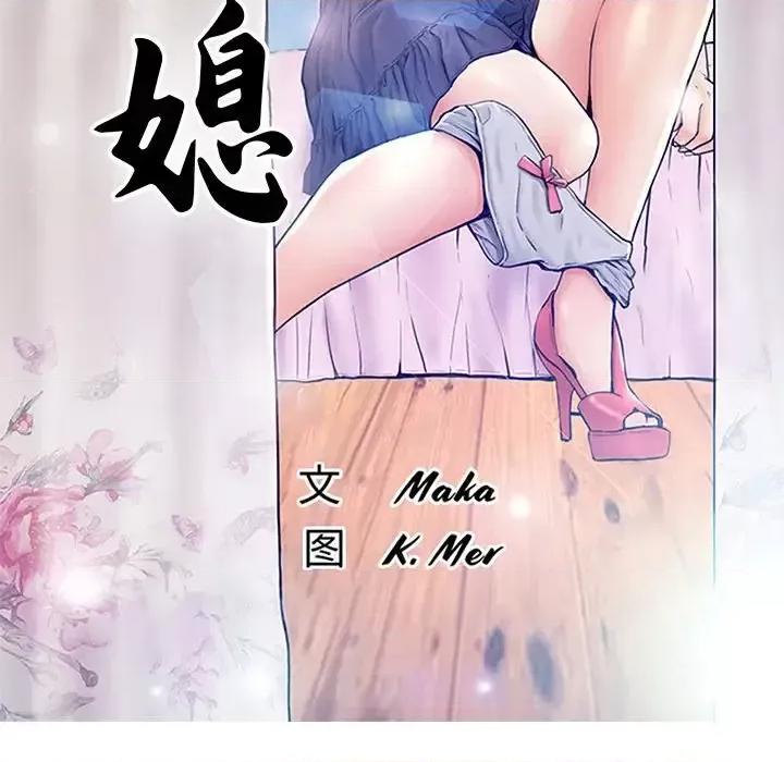 媳妇单身中 俏儿媳第 77 话 第14页
