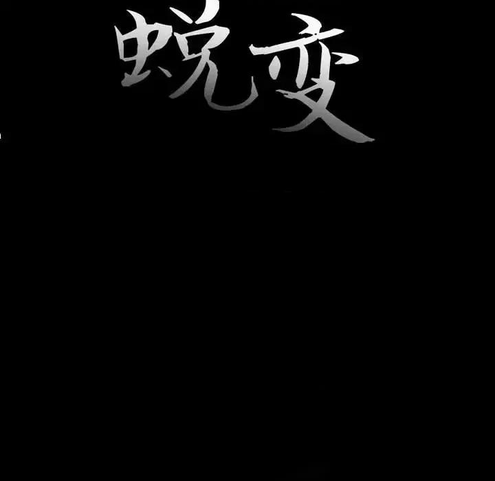 蜕变 蜕变-第 8 话 第23页