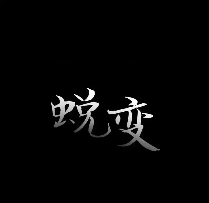 蜕变 蜕变-第 9 话 第29页