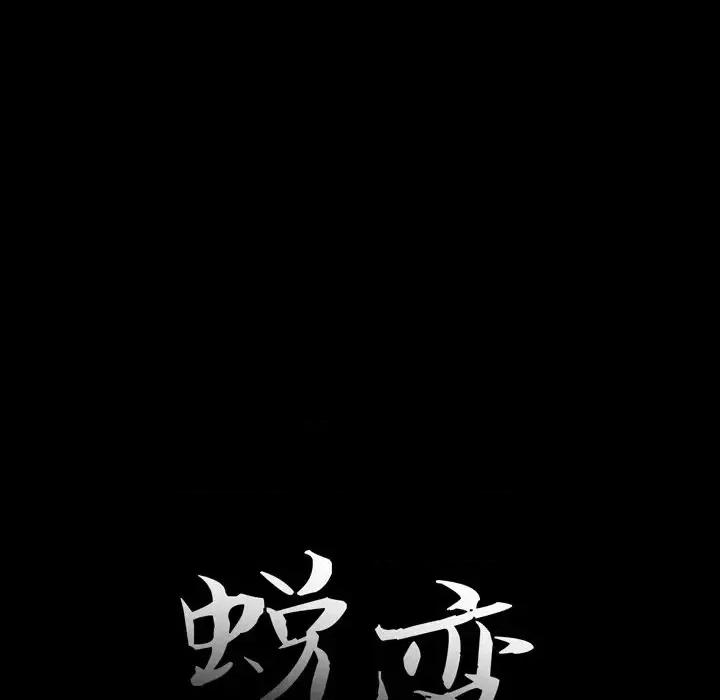 蜕变 蜕变-第 10 话 第13页