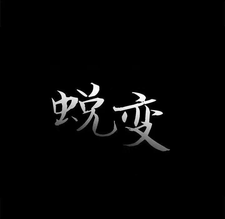 蜕变 蜕变-第 11 话 第11页