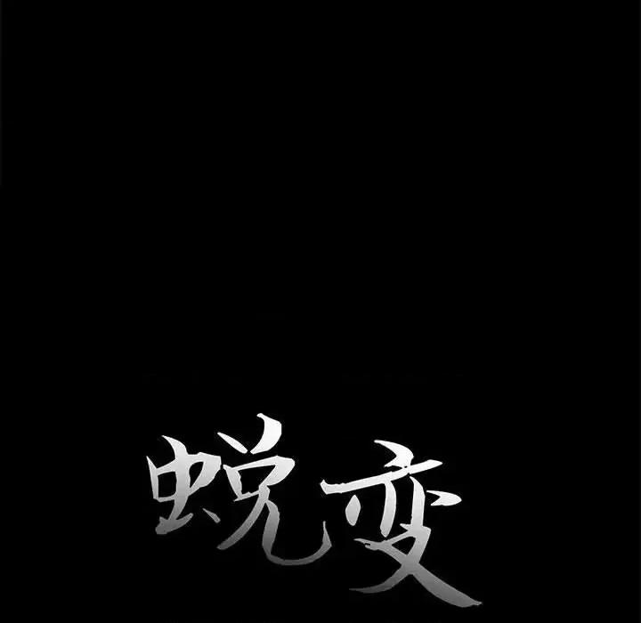 蜕变 蜕变-第 12 话 第31页