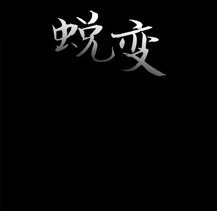 蜕变 蜕变-第 13 话 第29页