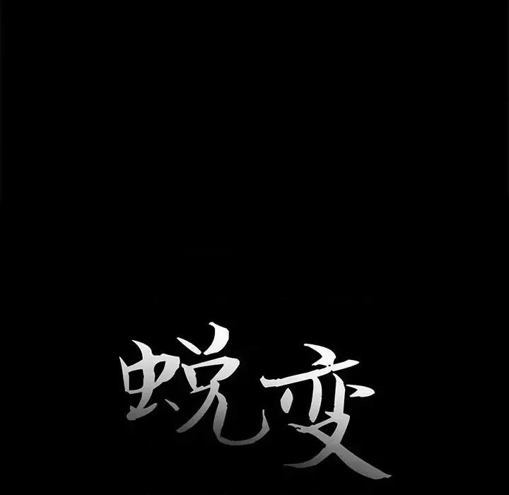 蜕变 蜕变-第 14 话 第32页