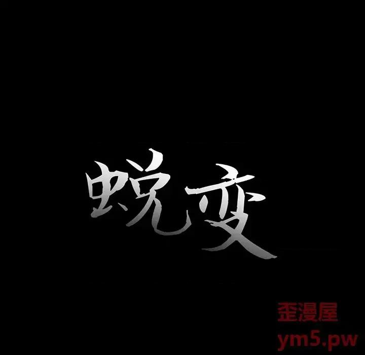 蜕变 蜕变-第 16 话 第18页