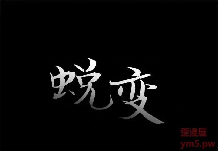 蜕变 蜕变-第 17 话 第1页