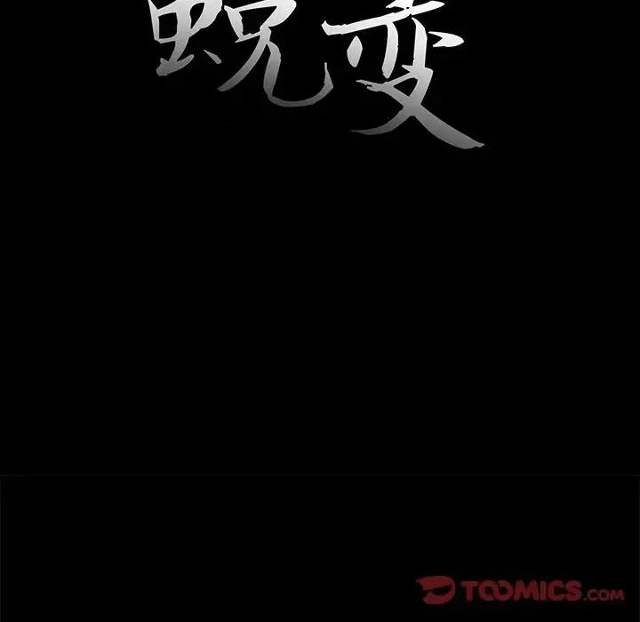 蜕变 蜕变-第 19 话 第18页