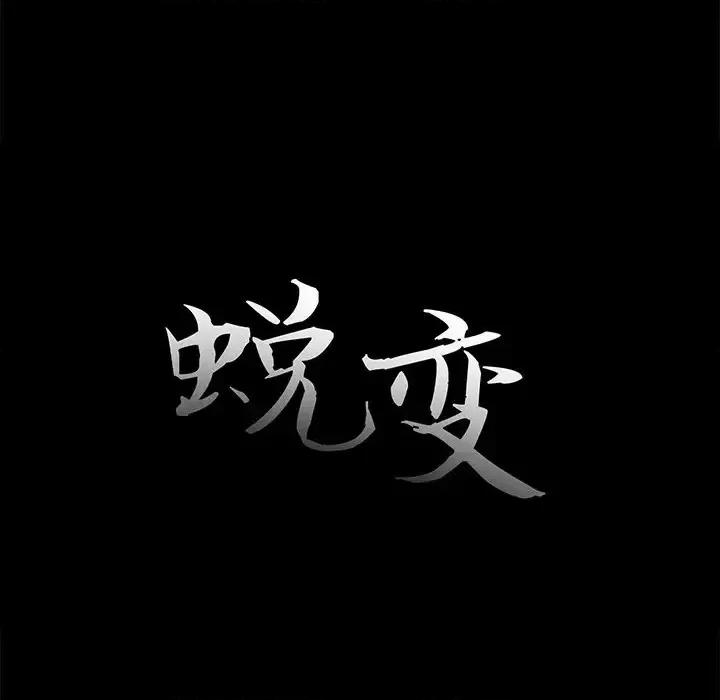 蜕变 蜕变-第 20 话 第31页