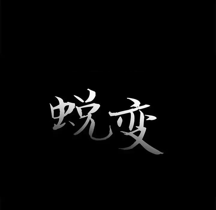 蜕变 蜕变-第 21 话 第32页