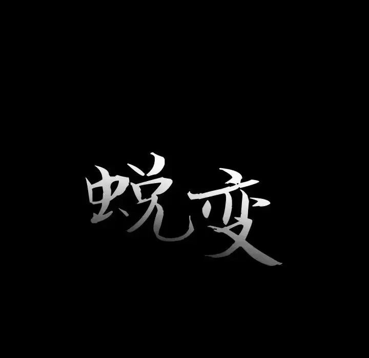 蜕变 蜕变-第 22 话 第37页