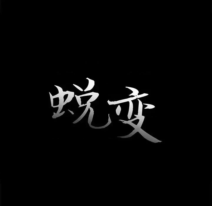 蜕变 蜕变-第 24 话 第23页