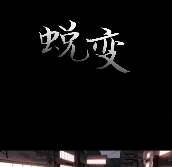 蜕变 蜕变-第 27 话 第18页