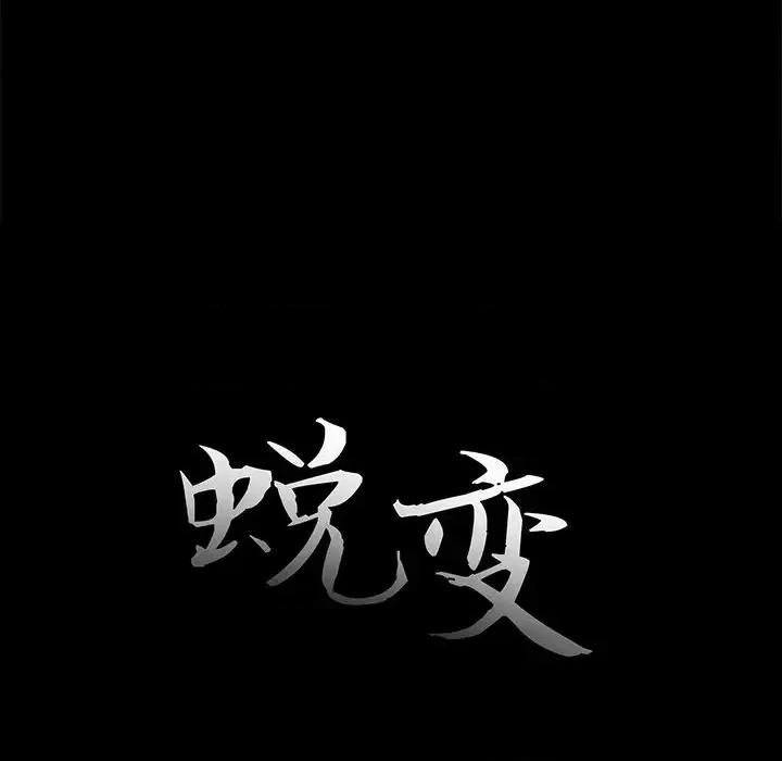 蜕变 蜕变-第 30 话 第13页