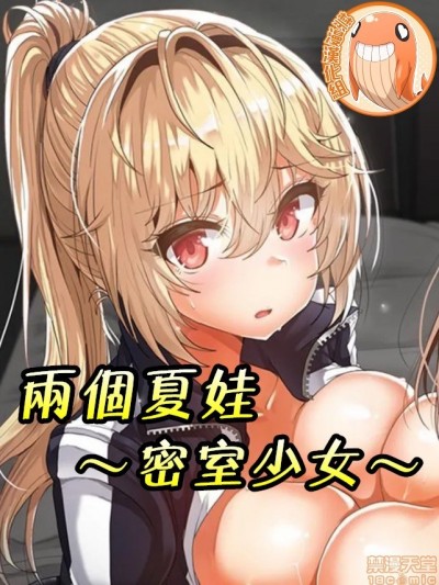 两个夏娃～密室少女