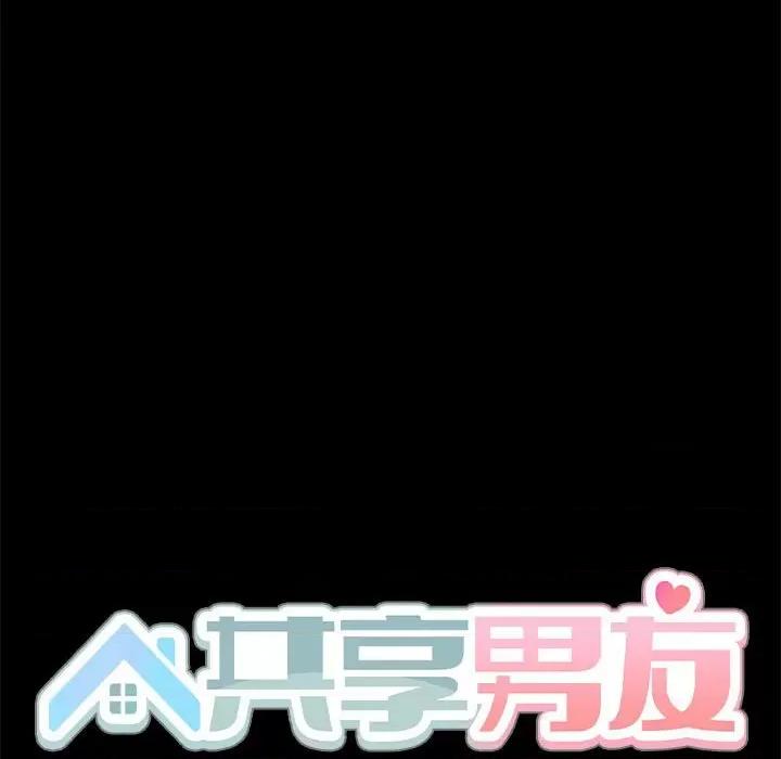 共享男友 共享男友-共享男友 第6话 第122页