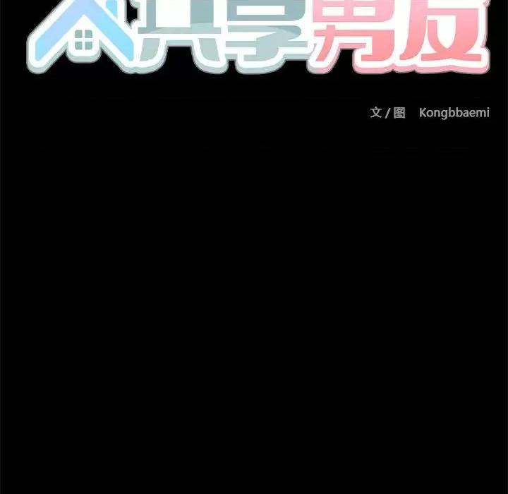 共享男友 共享男友-共享男友 第9话 第124页
