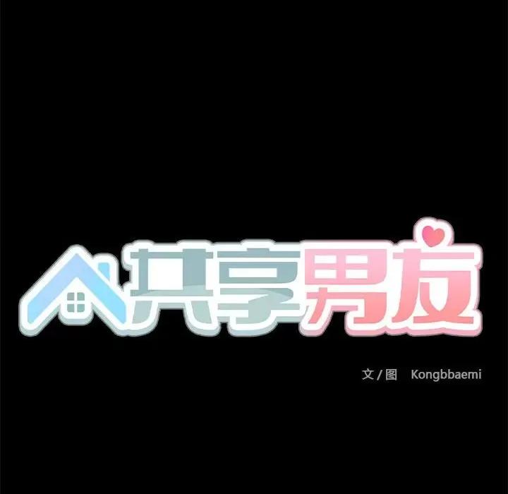 共享男友 共享男友-共享男友 第10话 第33页