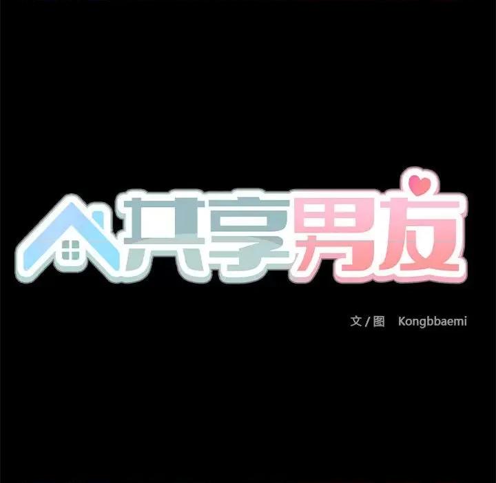 共享男友 共享男友-共享男友 第11话 第121页